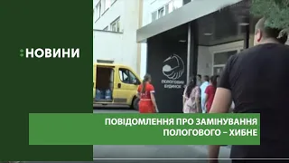 Повідомлення про замінування пологового будинку в Ужгороді – хибне