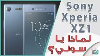 سوني اكسبيريا Sony Xperia XZ1 | منافس قوي ولكن لا جديد في التصميم!