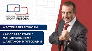 Как справляться с манипуляциями, шантажом и угрозами. Жесткие переговоры