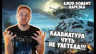 Клавиатура ЧУТЬ НЕ УЛЕТЕЛА!  | Джов бомбит | Нарезка Джов