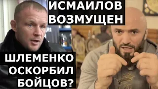 Шлеменко ОСКОРБИЛ бойцов? / Исмаилов ВОЗМУЩЕН / Лига Хабиба - УГРОЗА для АСА? - Асланбек Бадаев