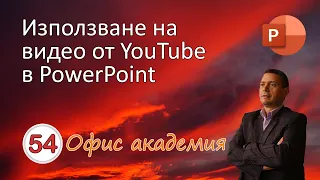 Вмъкване на онлайн видео в PowerPoint презентация от YouTube или друга видео услуга(видео 54 от 100)