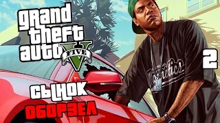 Grand Theft Auto V (GTA 5) Прохождение На Русском #2 — СЫНОК ОБОРЗЕЛ