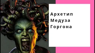 Архетип Медуза Горгона - аккумулятор вековой женской агрессии