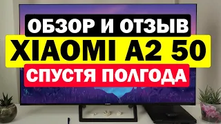 Телевизор Xiaomi TV A2 50 СПУСТЯ ПОЛГОДА