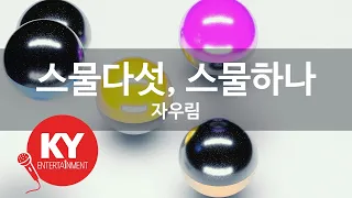 스물다섯, 스물하나 - 자우림(Twenty-five, Twenty-one - Jaurim) (KY.48246) / KY Karaoke