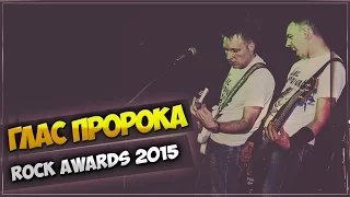 Глас Пророка - Smolensk Rock Awards 2015