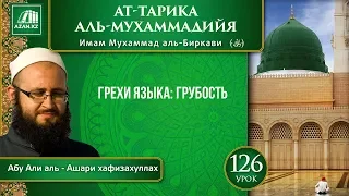 Урок 126: Грехи языка: грубость | «Ат-Тарика аль-Мухаммадийя»