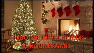 Новогодний челлендж!