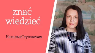 В чем разница между znać и wiedzieć в польском языке? Примеры + Конспект урока.