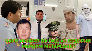 ЗУЛМИ АМНИЯТ ВА ВКД БОЛОИ МАРДУМ