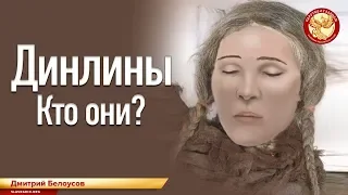 Динлины. Кто они? Дмитрий Белоусов