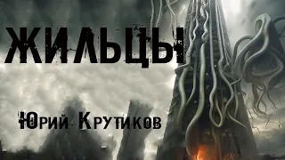 ЖИЛЬЦЫ. Страшные истории. Аудиокниги. Ужасы