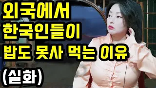 외국에서 한국인이 밥도 못 사먹는 이유 ( 실화 )