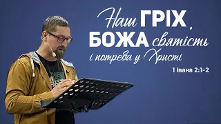 Наш гріх, Божа святість і потреба у Христі | Андрій Парфьонов