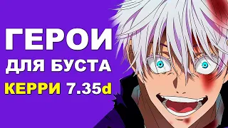 ЛУЧШИЕ ГЕРОИ для БУСТА ММР на КЕРРИ 7.35d! Дота 2 гайд.