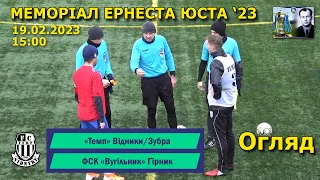 «Темп» Відники/Зубра – ФСК «Вугільник» Гірник 7:0 (2:0). Огляд. Меморіал Ернеста Юста '23