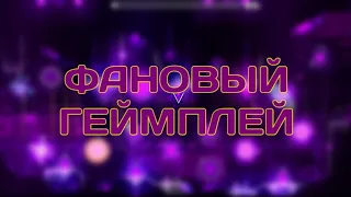 КАК СДЕЛАТЬ ФАНОВЫЙ ГП В GEOMETRY DASH???