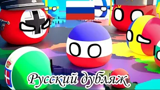 Countryballs 3D| ПОВ: Вы - Югославия во время 2 Мировой| Русская озвучка