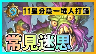 哮斗薩常見迷思 爐石 開放｜The Myths of Playing Shudderwock Shaman