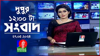 বেলা ১২টার বাংলাভিশন সংবাদ | Bangla News | 27 May 2024 | 12:00 PM | BanglaVision News