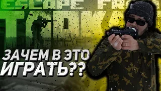 Зачем в ЭТО играть? [Escape from Tarkov]