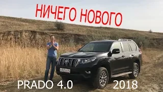 Новое СТАРЬЁ - Toyota Land Cruiser Prado 4.0 2018