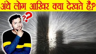 अंधे लोग आखिर क्या देखते हैं? Scientific Perspective of What do Blind People See - TEF Ep 65