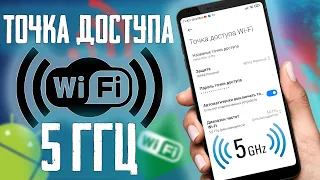 Как на Смартфоне поменять Диапазон Частот в режиме Точки Доступа WI-FI с  2,4 ГГц на 5 ГГц