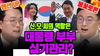 [100분토론] 신 모 씨의 역할은 대통령 부부 심기관리?