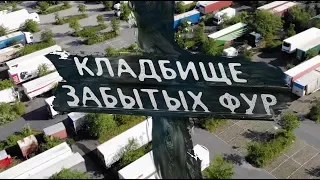 17. КЛАДБИЩЕ ЗАБЫТЫХ ФУР И ВЫГРУЗКА НА ФЕРМЕ