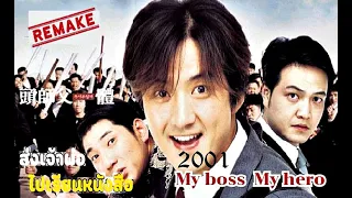 CutScene : My Boss, My Hero [สั่งเจ้าพ่อไปเรียนหนังสือ] (ฝึกพากย์ไทย)