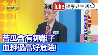 江守山：【糖尿病】發病越「早」，壽命減少越多！糖尿病腎臟病人可吃絲瓜，補水分又穩定血糖！「苦瓜」含鉀離子，腎臟病人不可吃太多！【健康好生活】