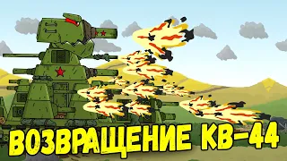 КВ-44 нашел путь домой - Мультики про танки
