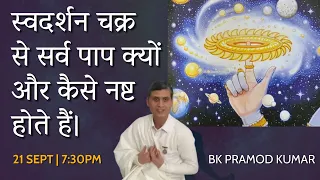 स्वदर्शन चक्र से सर्व पाप क्यों और कैसे नष्ट होते हैं। BK Pramod Kumar | 21 Sep 7:30 pm