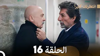 FULL HD (Arabic Dubbed) انتظرتك كثيراً الحلقة  16