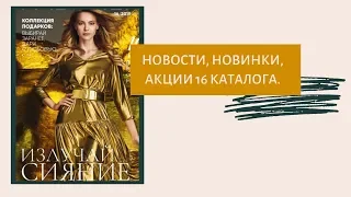 Новости, новинки, акции 16 каталога 2019 Faberlic.