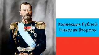 Коллекция. Рубли Николая Второго.