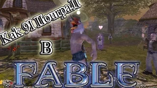 Kak 9I IIourpaJI B | Fable: The Lost Chapters
