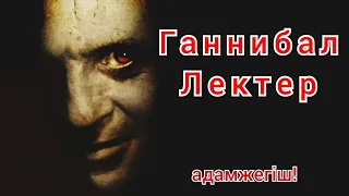 Адам жегіш Ганнибал Лектер. Психолог, манипулятор маньяк!