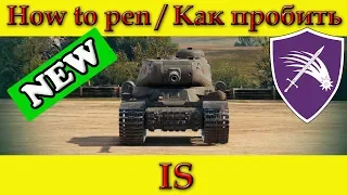 How to penetrate IS weak spots - World Of Tanks
