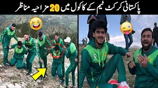 20 Funny Moments Of Pakistani Player in Kakul