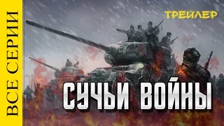 СУЧЬИ ВОЙНЫ  СУЧЬЯ ВОЙНА 1-2-3-4-5-6-7-8 СЕРИЯ - ТРЕЙЛЕР 06/10/2014