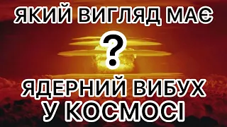 Який вигляд має ядерний вибух у космосі?