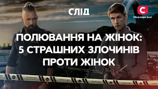 Полювання на жінок: 5 страшних злочинів проти жінок | СЕРІАЛ СЛІД | ДИВИТИСЯ ОНЛАЙН | ДЕТЕКТИВ 2022