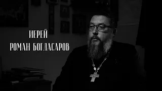 На страже Церкви и общества. Иерей Роман Богдасаров