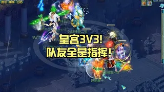 皇宫3V3! 队友全是指挥！