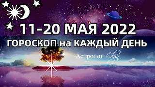 ЛУННОЕ ЗАТМЕНИЕ  11-20 МАЙ 2022 ГОРОСКОП на КАЖДЫЙ ДЕНЬ. Астролог Olga
