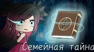 ОЗВУЧКА СЕРИАЛА "Семейная тайна" // Gacha Life