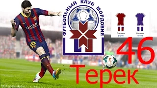 Fifa 15 Карьера тренера "ФК Мордовия Саранск" | №46 Терек